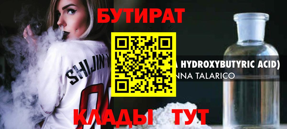 Бутират BDO  Вход с VPN  Лабинск 