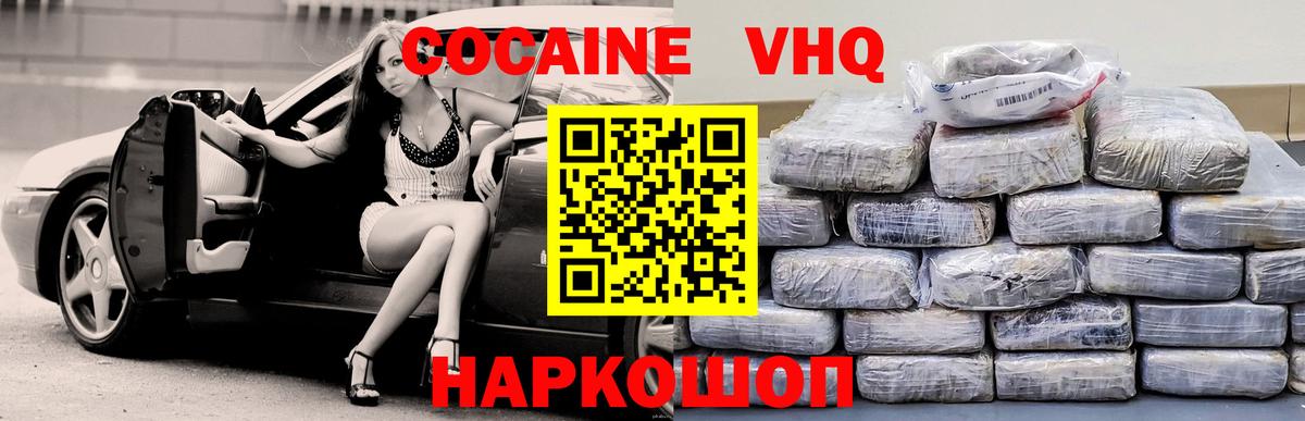 Кокаин VHQ Лабинск